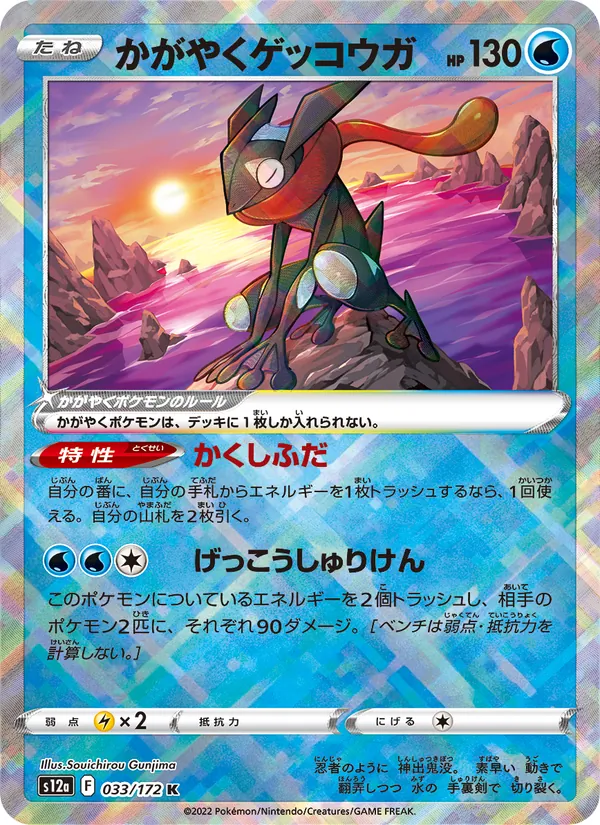 かがやくゲッコウガ #33/172