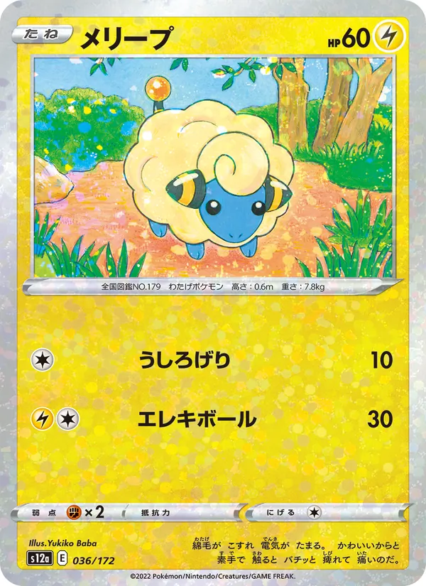 メリープ #36/172