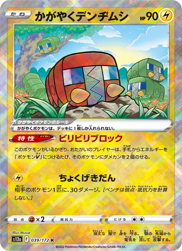 かがやくデンヂムシ #39/172