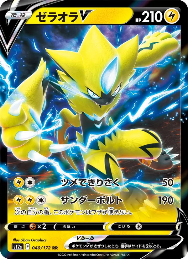ゼラオラV #40/172