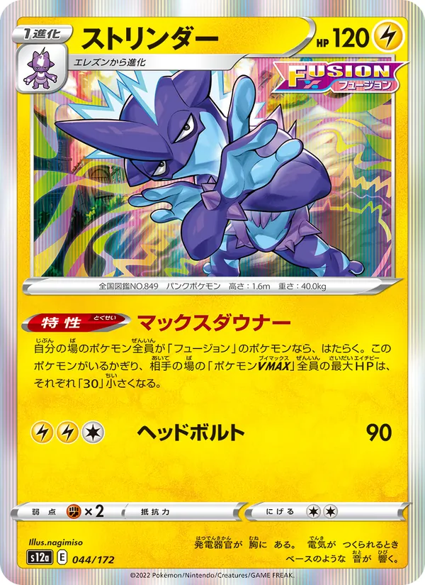 ストリンダー #44/172