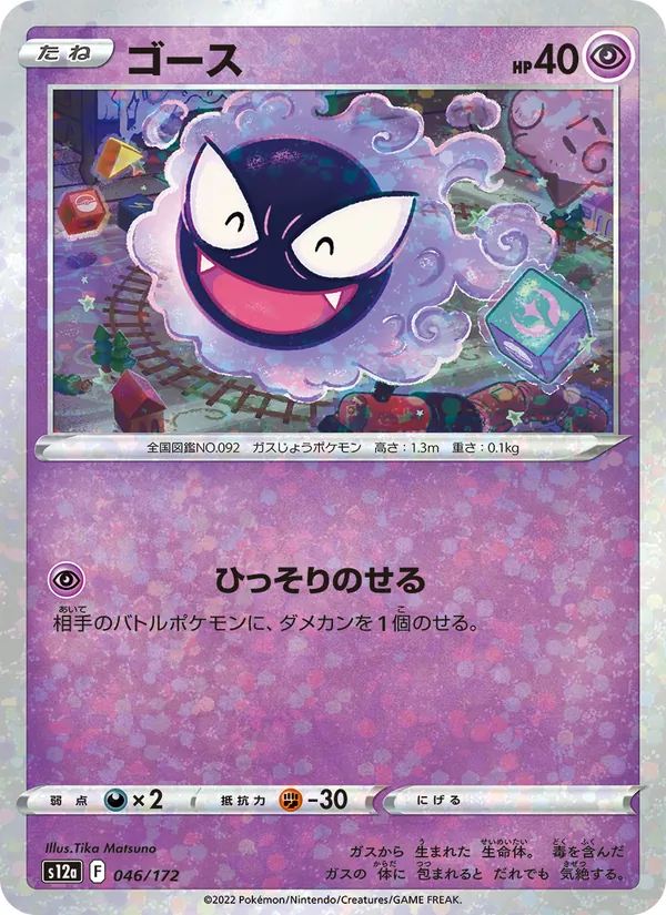ゴース #46/172