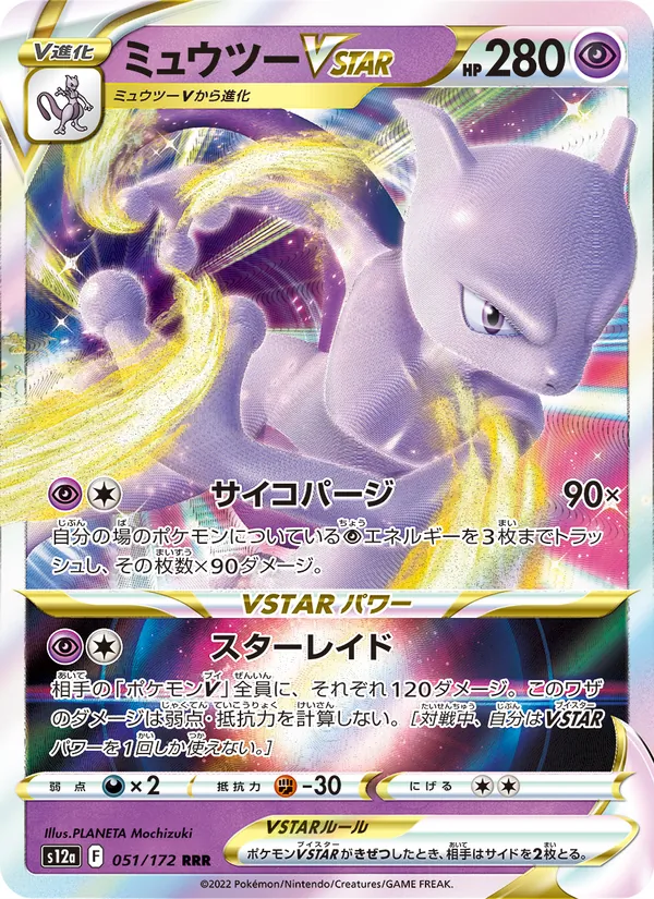 ミュウツーVSTAR #51/172