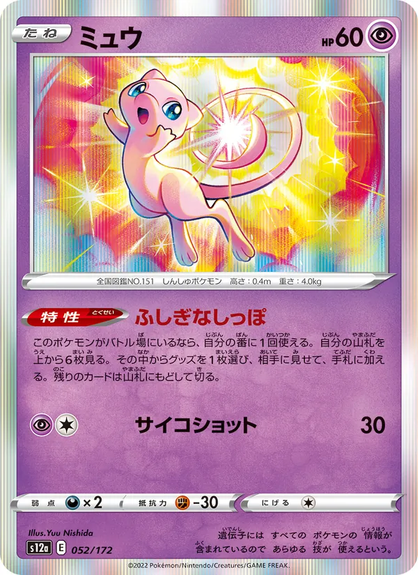 ミュウ #52/172