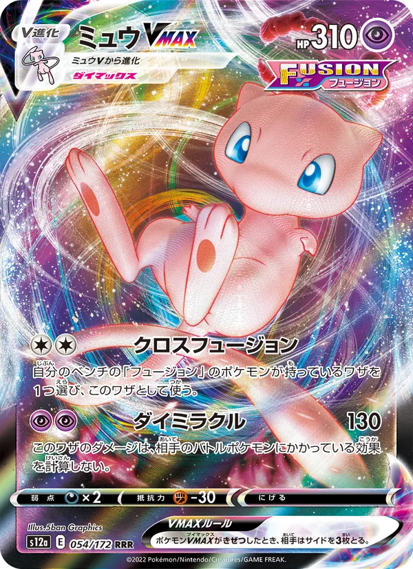 ミュウVMAX #54/172