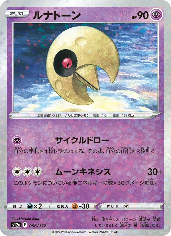ルナトーン #56/172