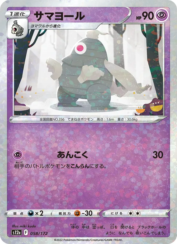 サマヨール #58/172