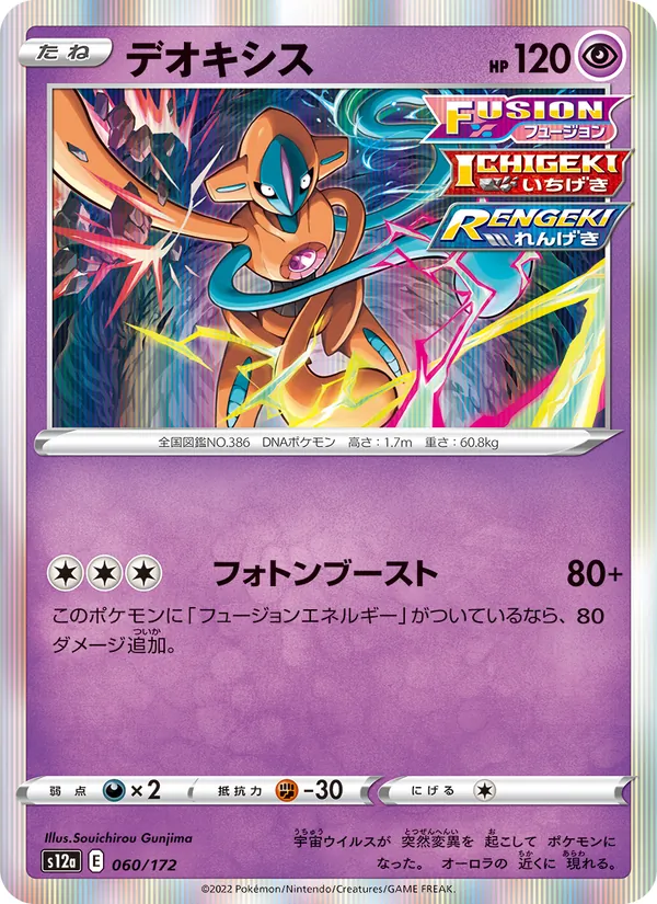 デオキシス #60/172