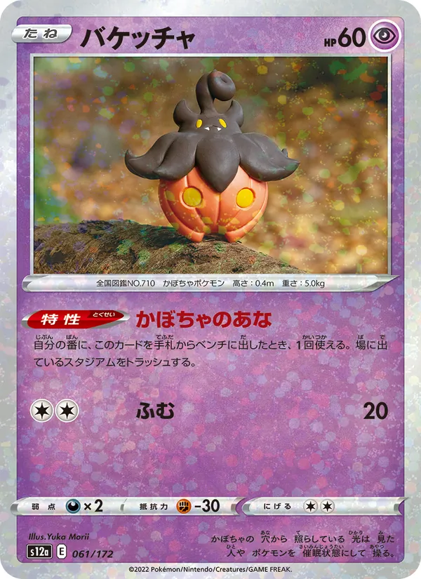 バケッチャ #61/172