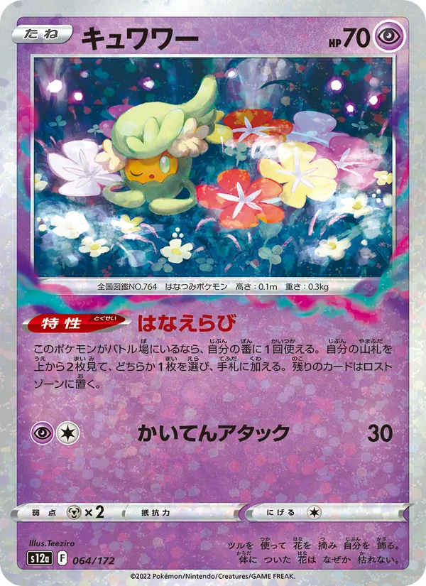 キュワワー #64/172