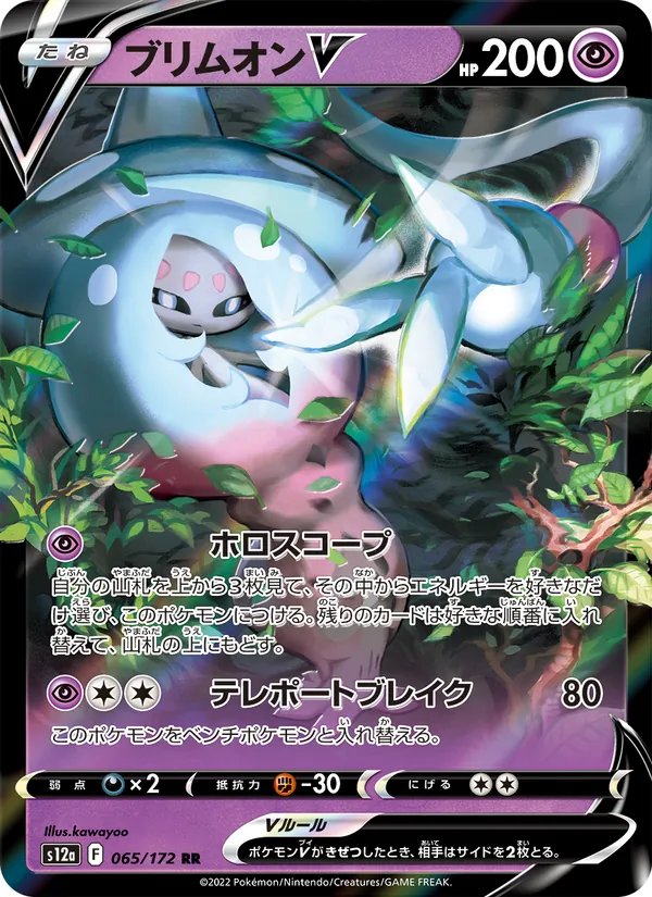 ブリムオンV #65/172