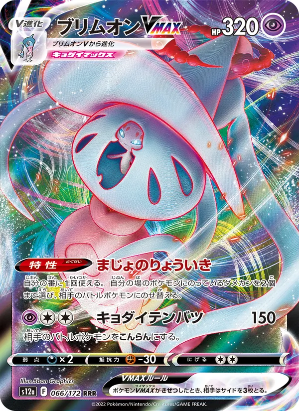 ブリムオンVMAX #66/172