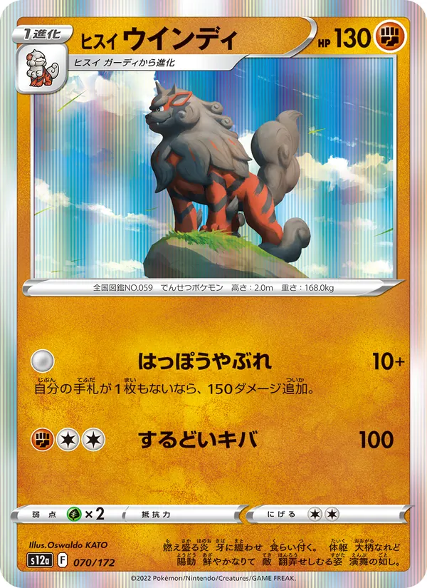 ヒスイ ウインディ #70/172