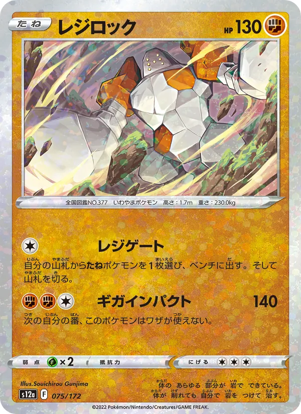 レジロック #75/172