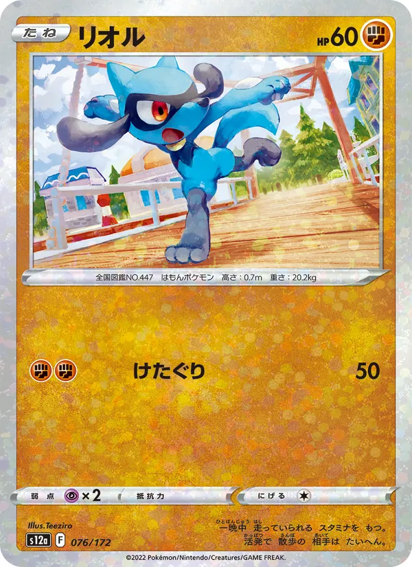 リオル #76/172