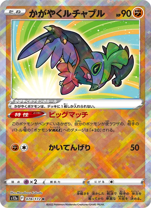 かがやくルチャブル #78/172