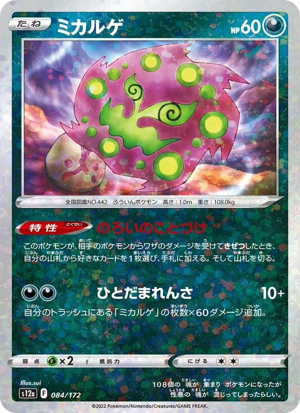 ミカルゲ #84/172