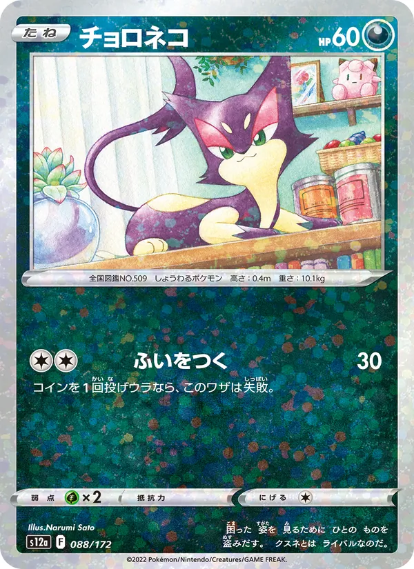 チョロネコ #88/172