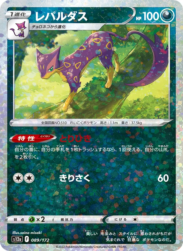 レパルダス #89/172