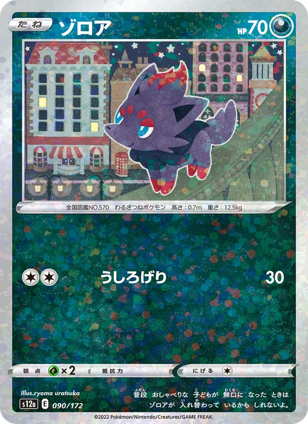 ゾロア #90/172