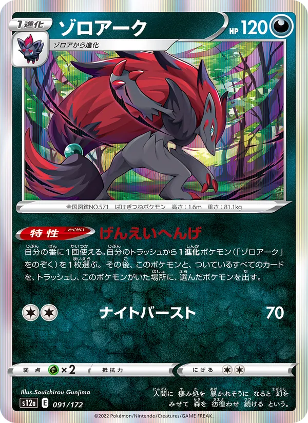 ゾロアーク #91/172