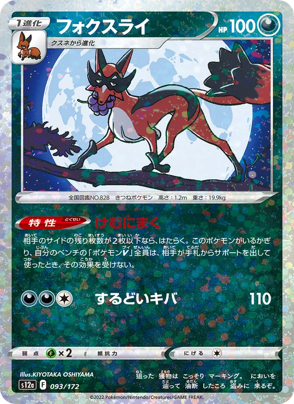 フォクスライ #93/172