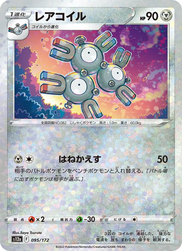 レアコイル #95/172