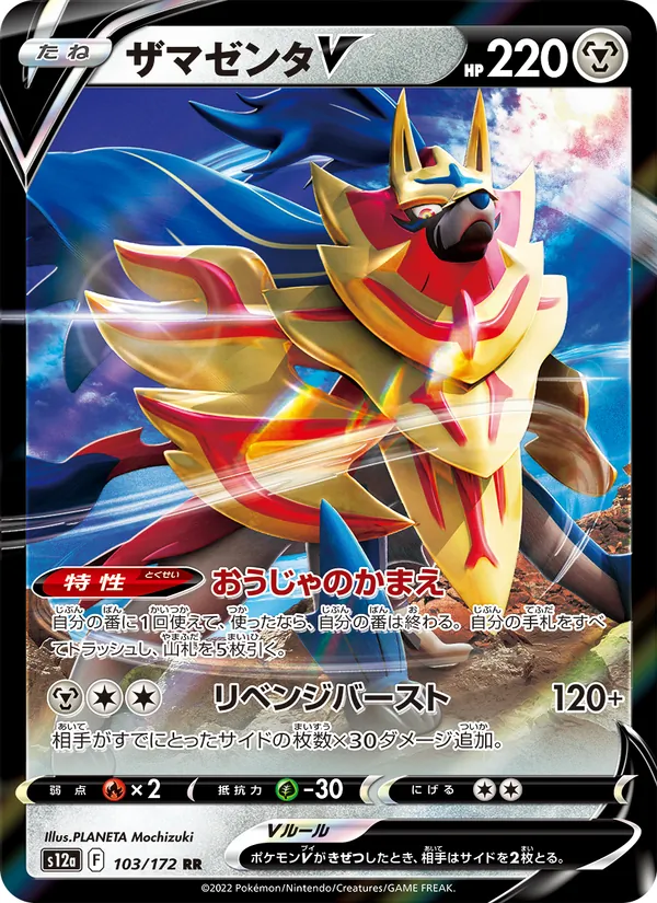 ザマゼンタV #103/172