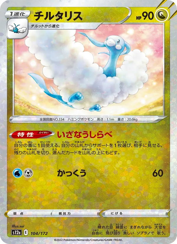 チルタリス #104/172
