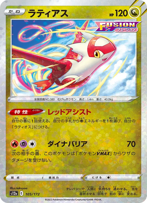ラティアス #105/172
