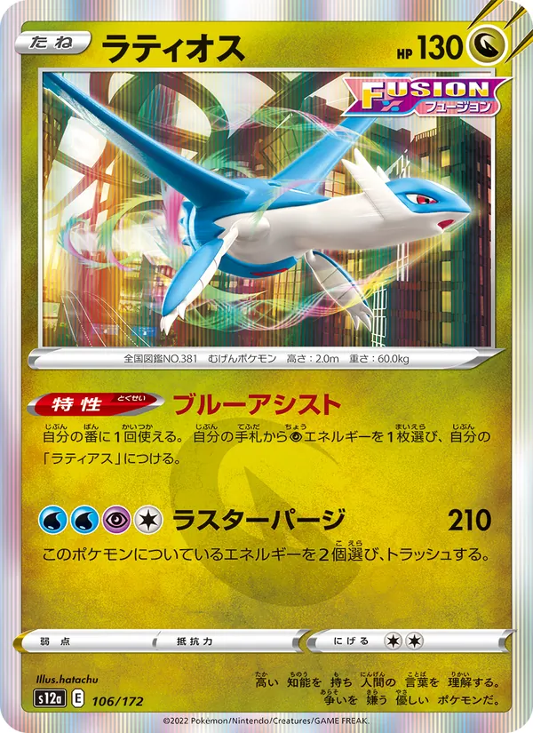 ラティオス #106/172