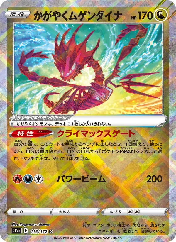 かがやくムゲンダイナ #115/172