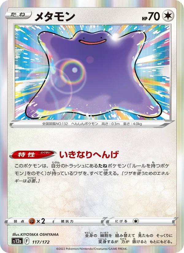 メタモン #117/172