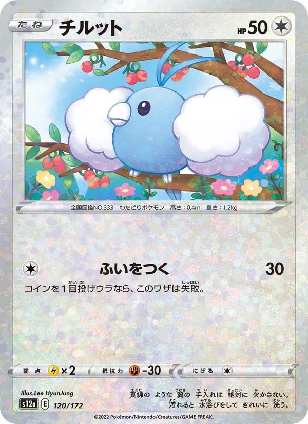 チルット #120/172
