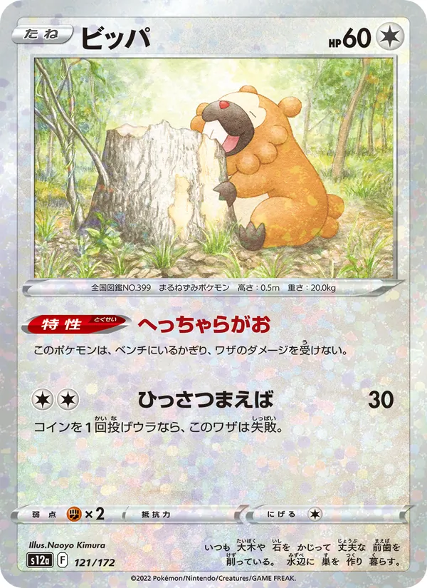 ビッパ #121/172