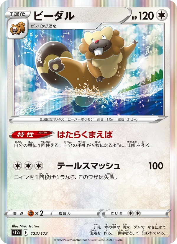 ビーダル #122/172
