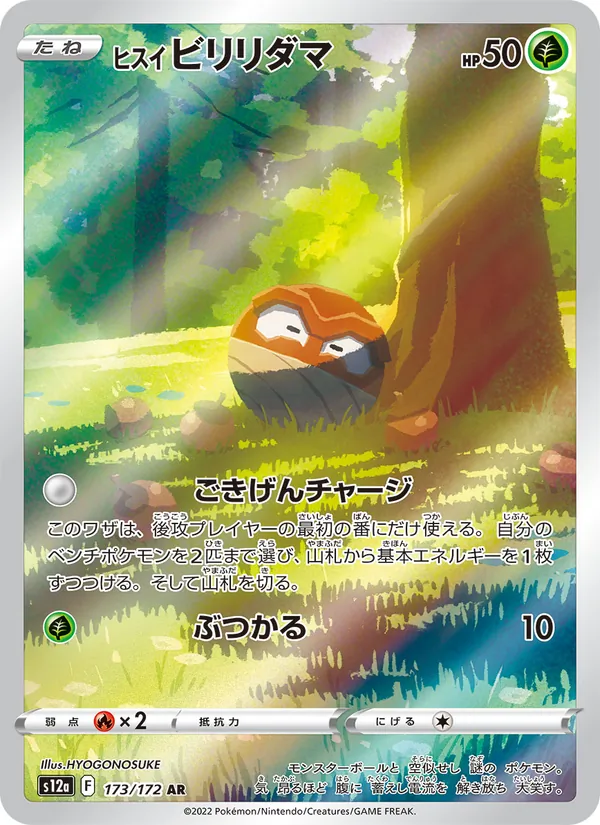 ヒスイ ビリリダマ #173/172