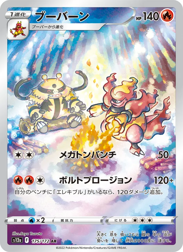 ブーバーン #175/172
