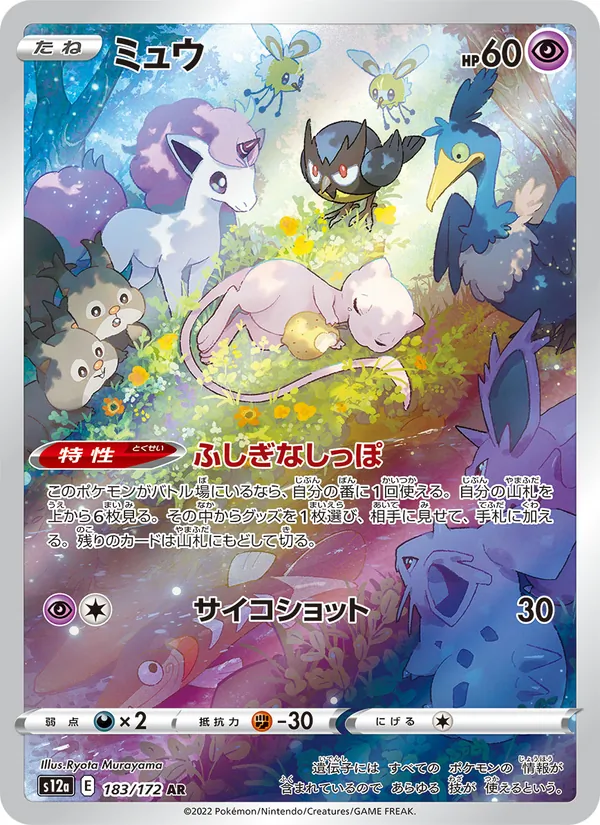 ミュウ #183/172