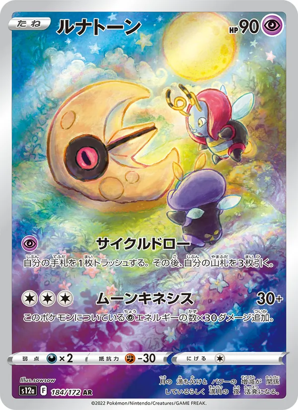 ルナトーン #184/172