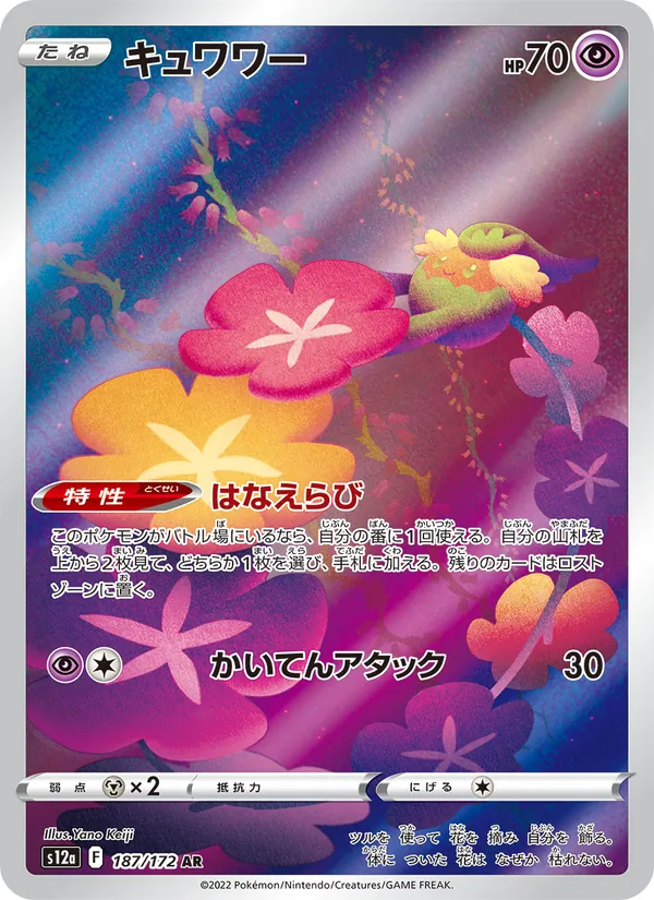 キュワワー #187/172