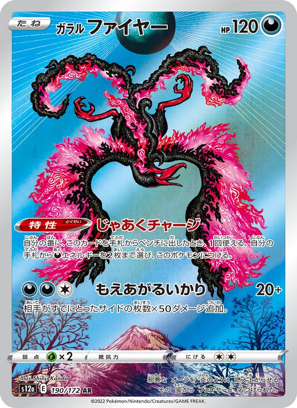 ガラル ファイヤー #190/172