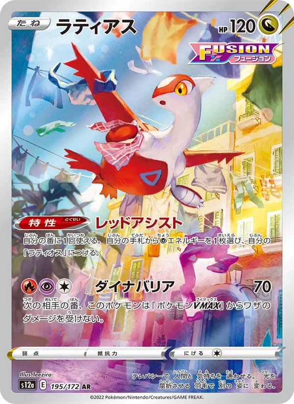 ラティアス #195/172