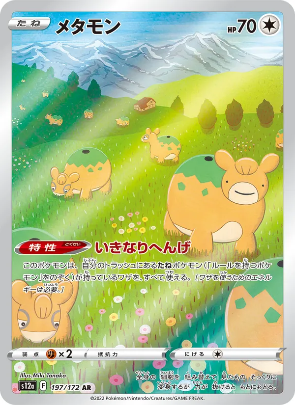 メタモン #197/172