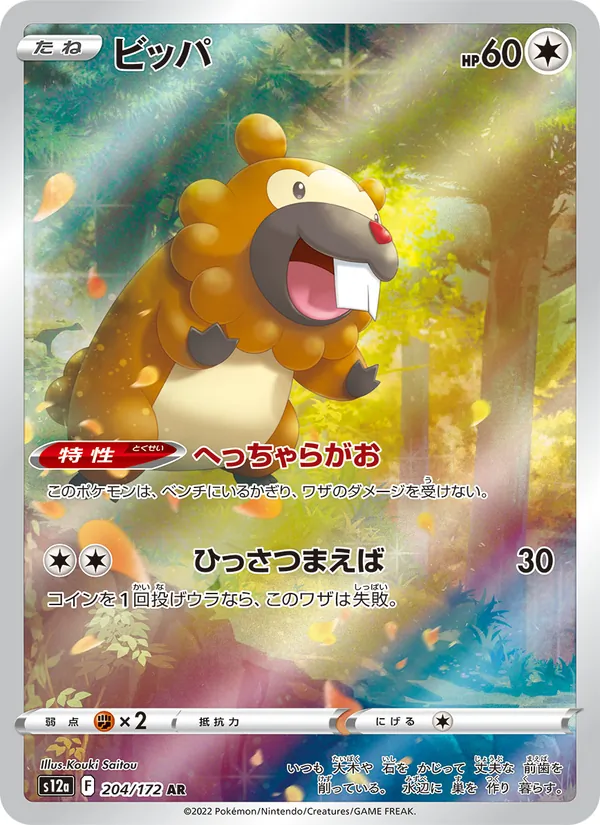 ビッパ #204/172
