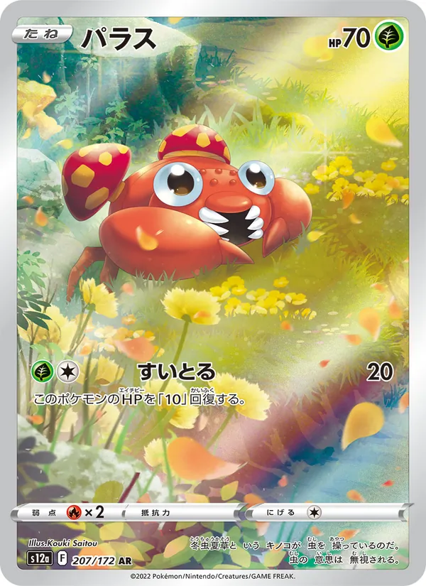 パラス #207/172
