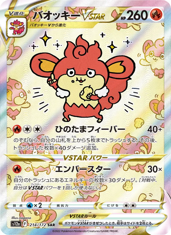 バオッキーVSTAR #214/172