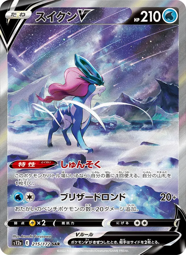 スイクンV #215/172