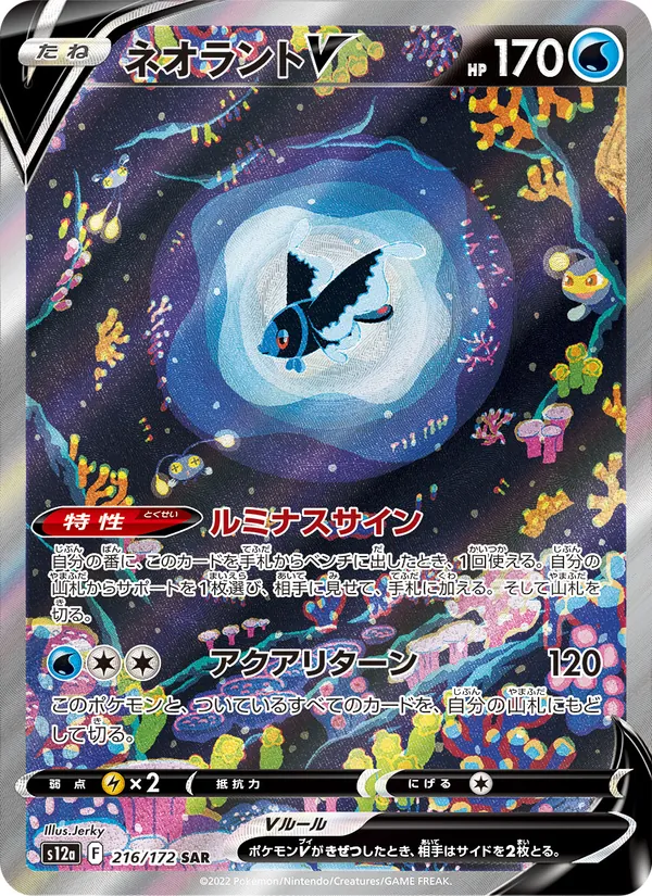 ネオラントV #216/172