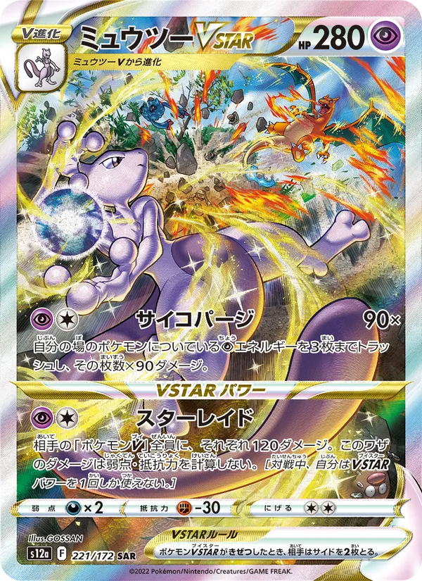 ミュウツーVSTAR #221/172